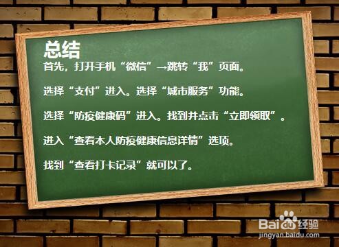 微信如何查看健康码的打卡记录？