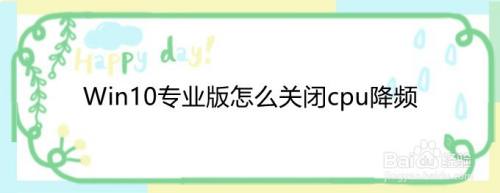 Win10专业版怎么关闭cpu降频