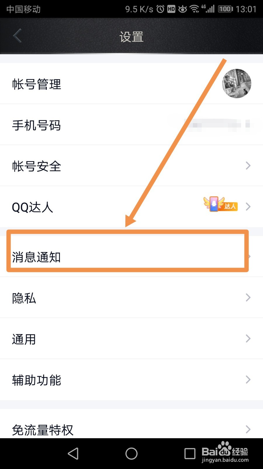 手机QQ怎么一键开启或关闭群声音