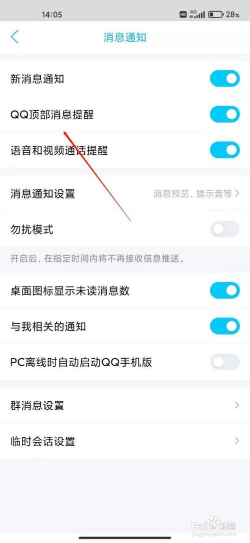 手机QQ怎么关闭顶部提示框