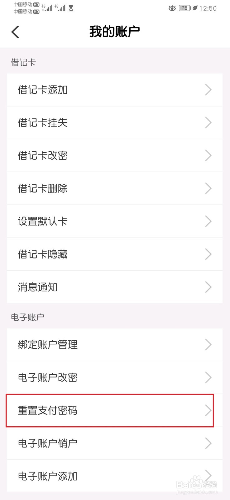 农行个人掌银APP电子账户重置支付密码流程