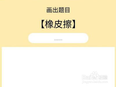 画图红包橡皮擦怎么画