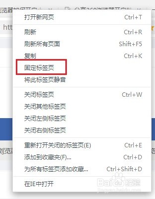 360极速浏览器怎么固定标签页