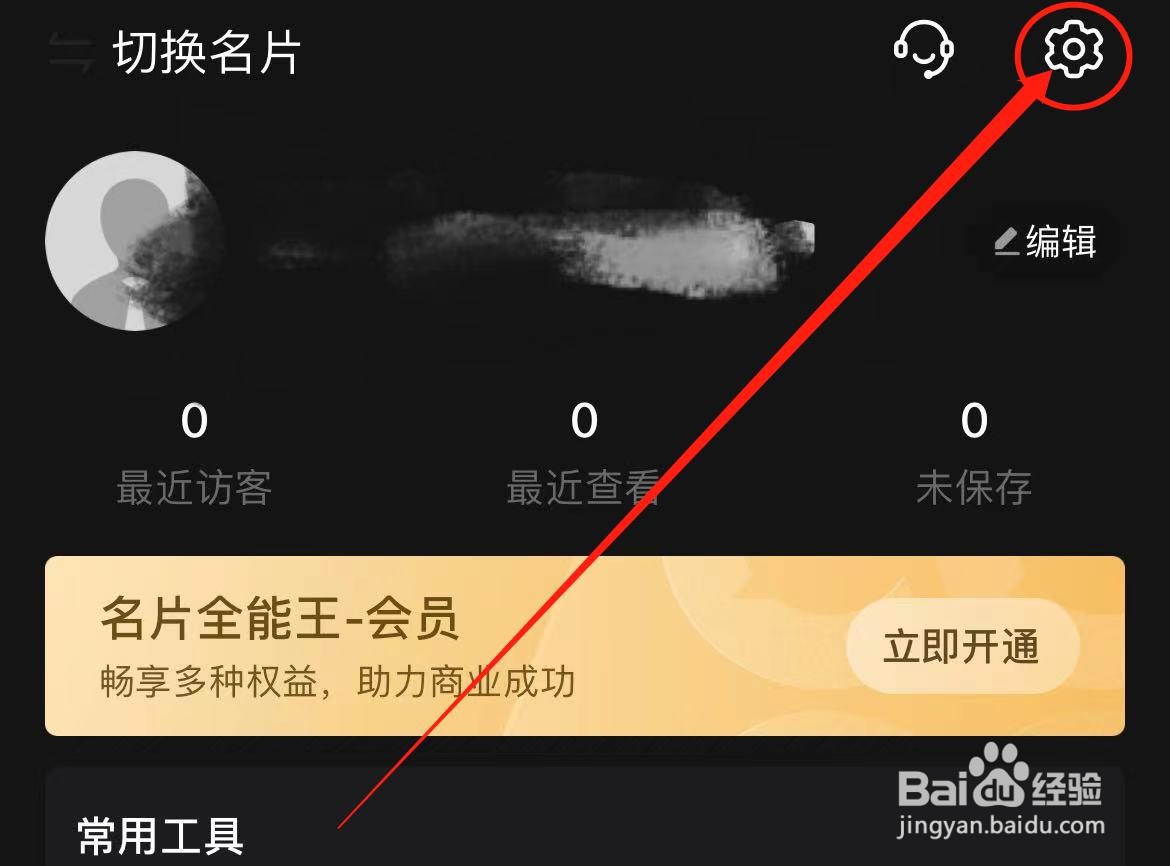 名片全能王APP如何开启新增名片自动保存