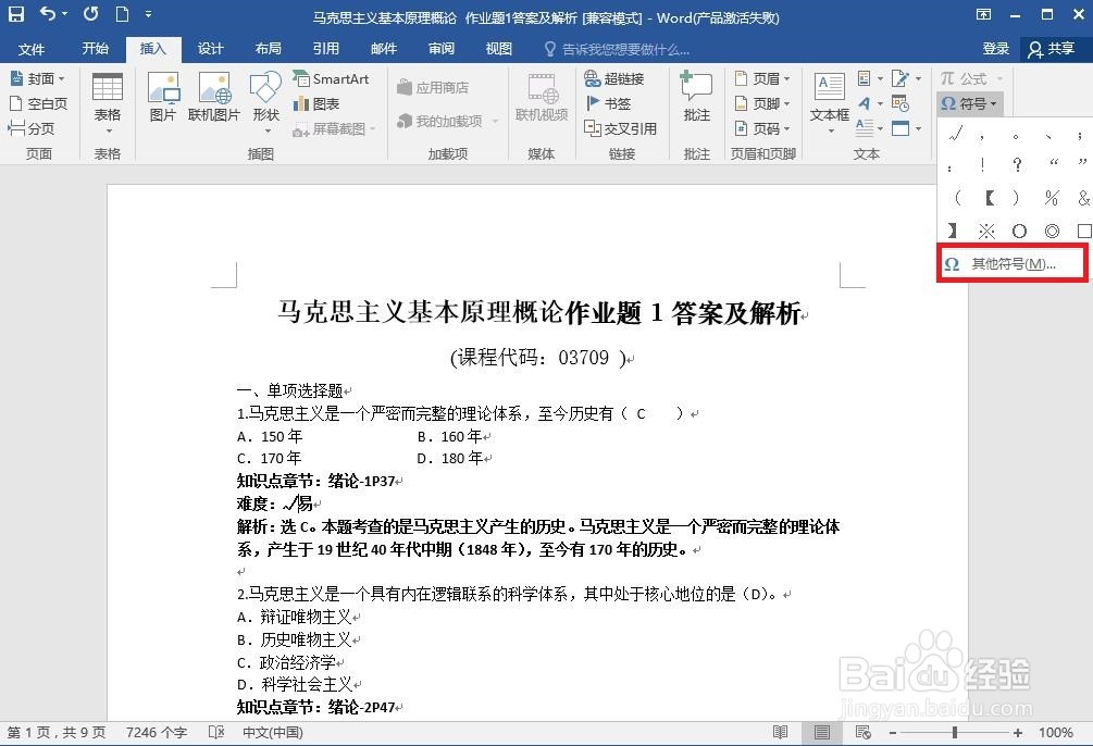 用Word插入特殊符号有几种方法啊