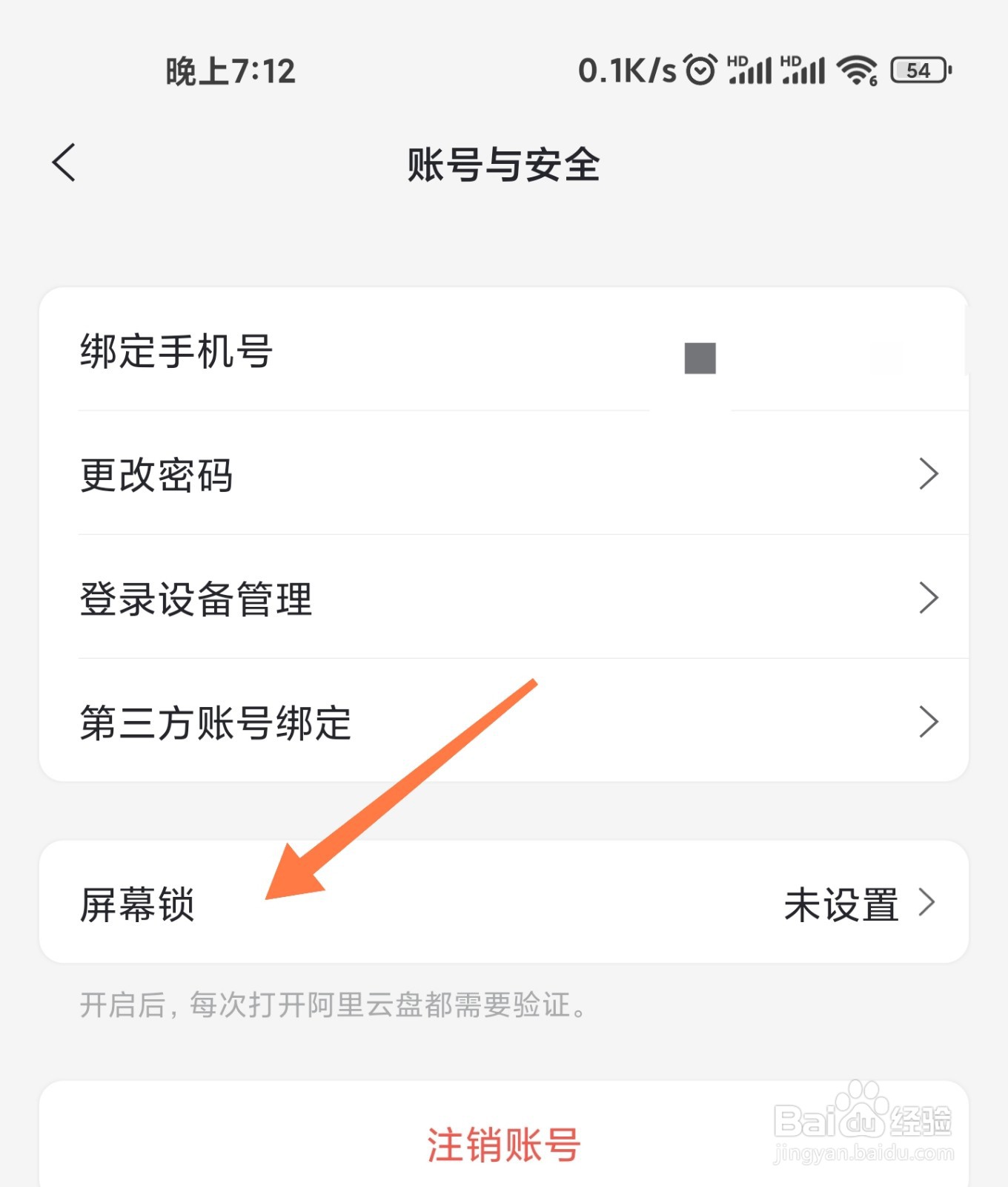 阿里云盘打开时的指纹解锁怎么设置