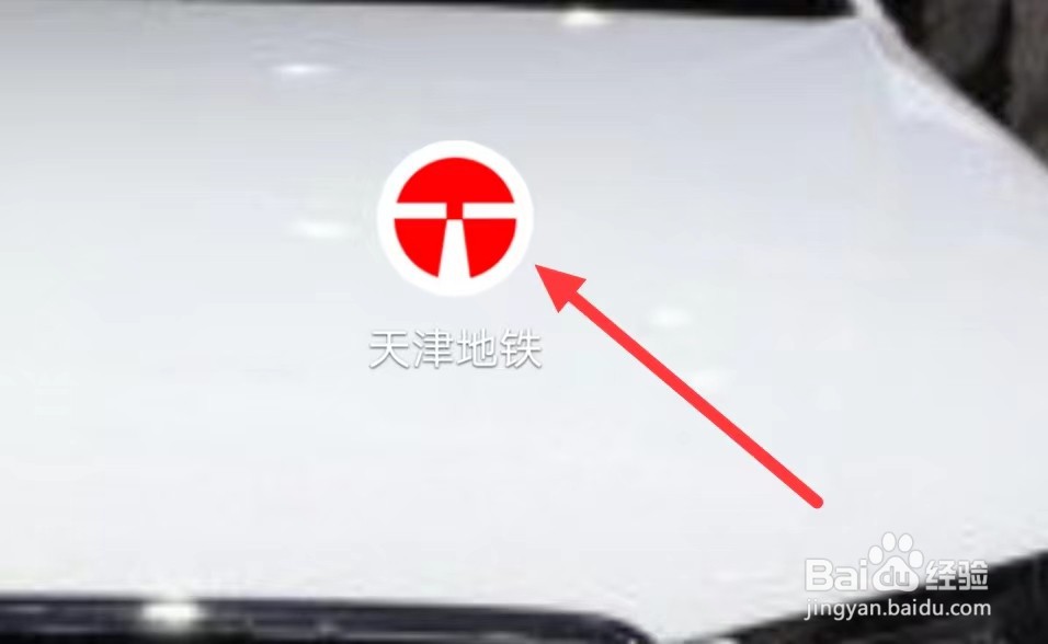 天津地铁怎样查看致歉信