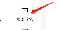栗子APP怎么成为作家