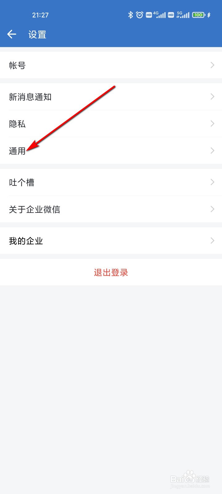 企业微信怎么开启听筒模式