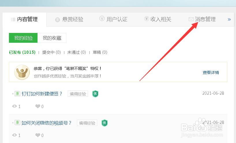 百度经验如何快速清除未读消息？