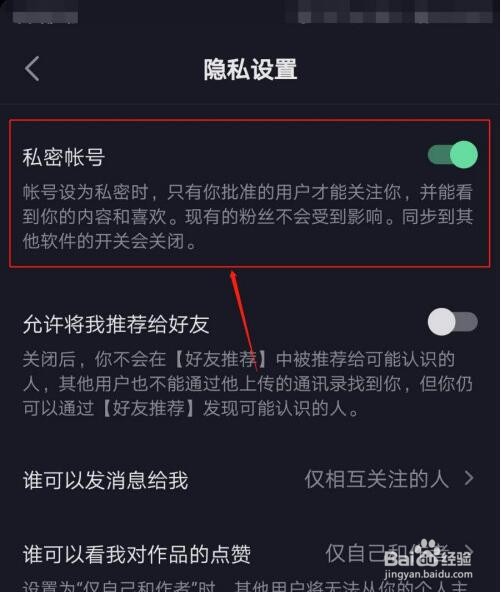 手机抖音如何开启私密帐号