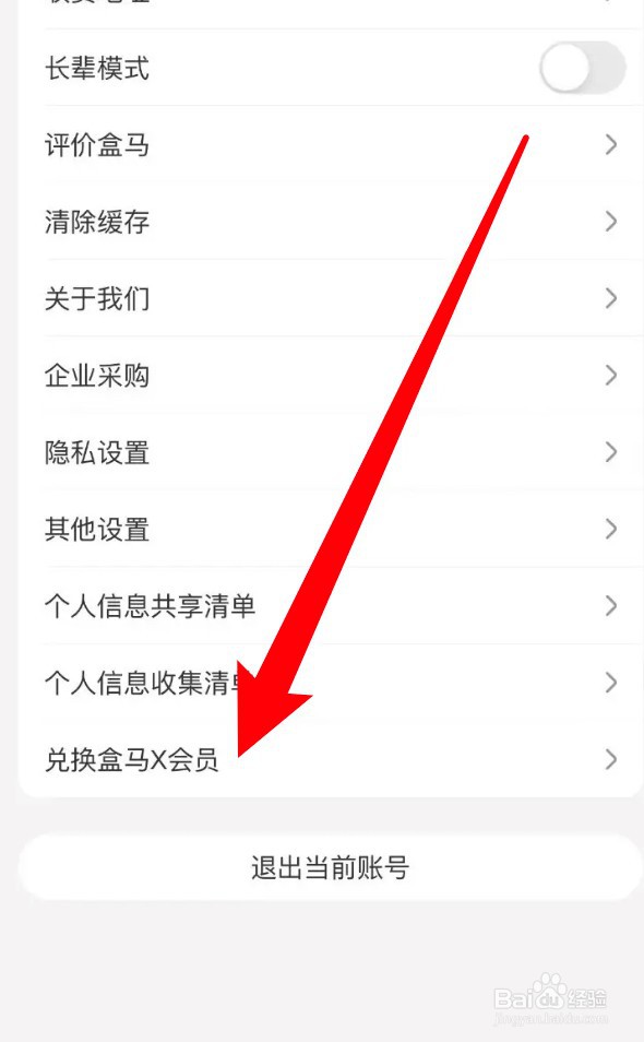 盒马app怎么使用兑换码兑换盒马会员