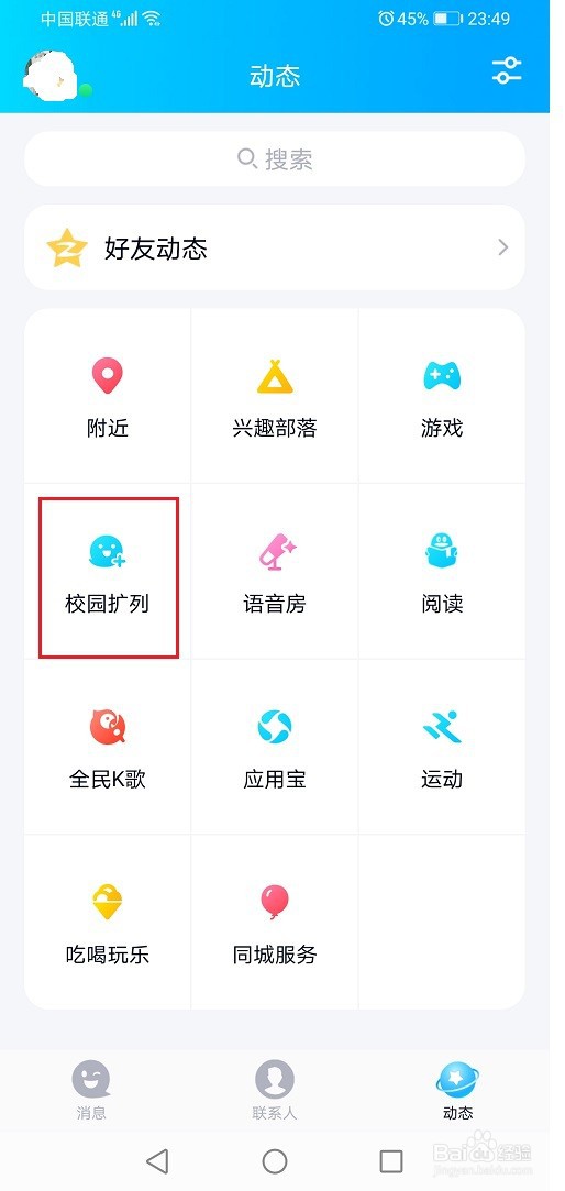 qq校园扩列怎么删除学校