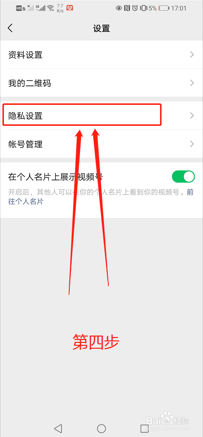微信视频号怎么设置成私密账号？