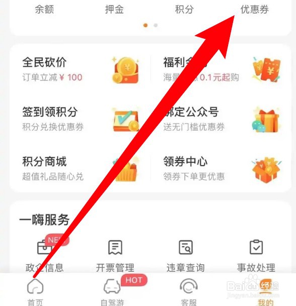 一嗨租车app怎么领取优惠券