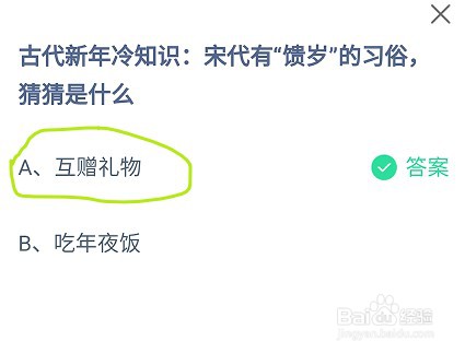蚂蚁庄园宋代有“馈岁”的习俗,猜猜是什么