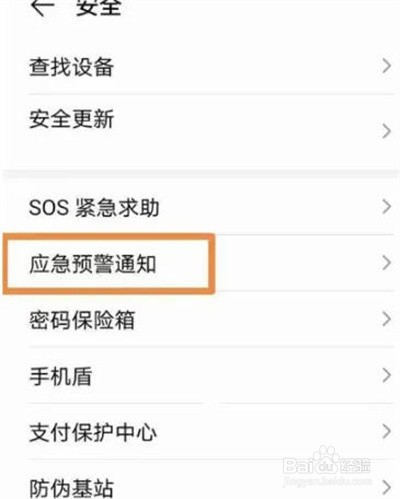荣耀手机怎么开启地震预警