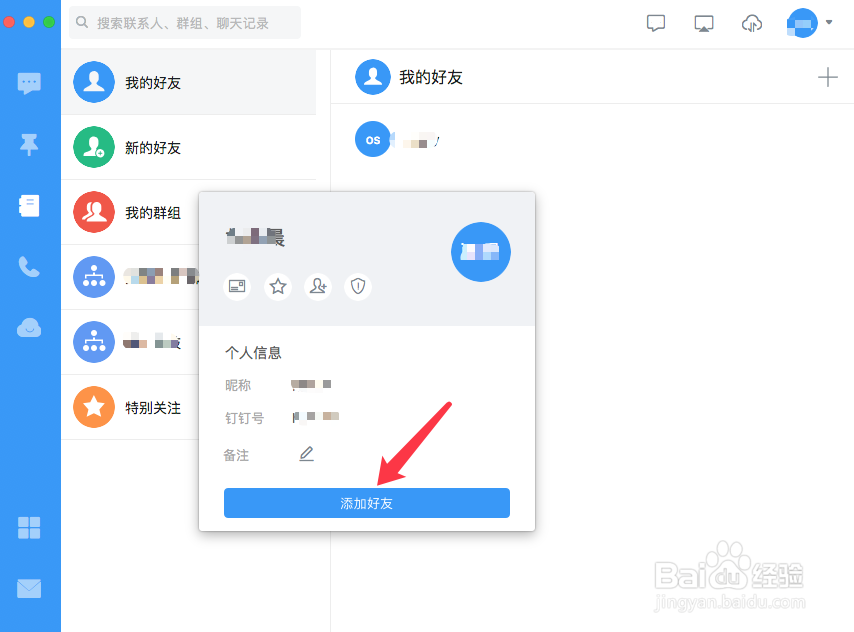 MacBook中的钉钉如何添加好友