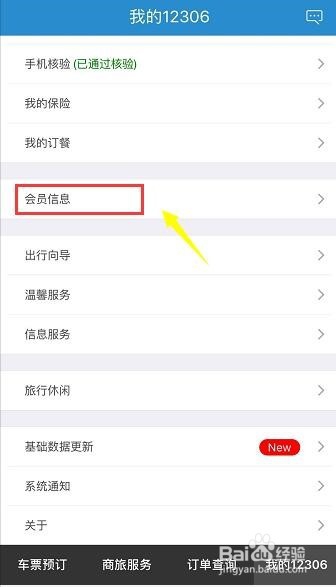 iPhone怎么注册12306会员