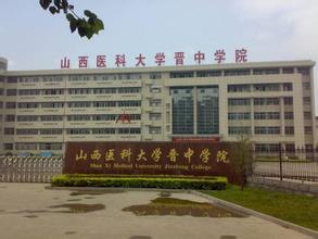 山西医科大学晋中学院的介绍
