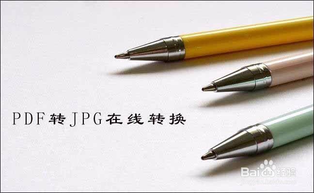 pdf如何转jpg，三种方法帮你解决问题
