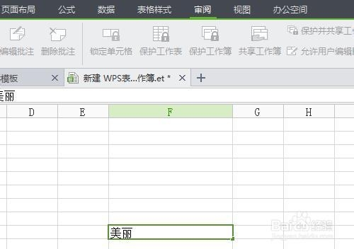 WPS表格如何锁定单元格不被修改并加上密码保护