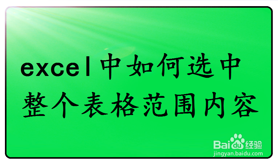 <b>excel中如何选中整个表格范围内容</b>