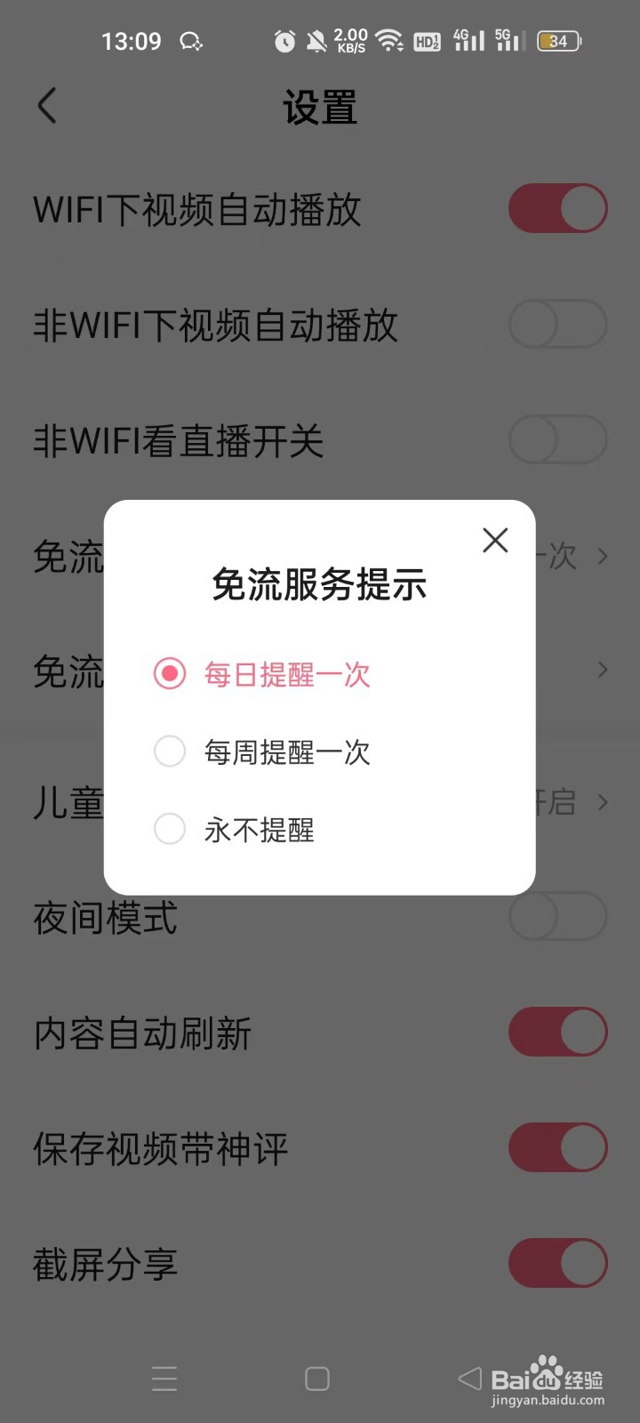 怎样设置皮皮虾app“免流服务提示”