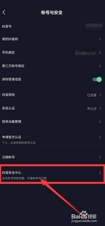 抖音极速版怎么进入抖音安全中心