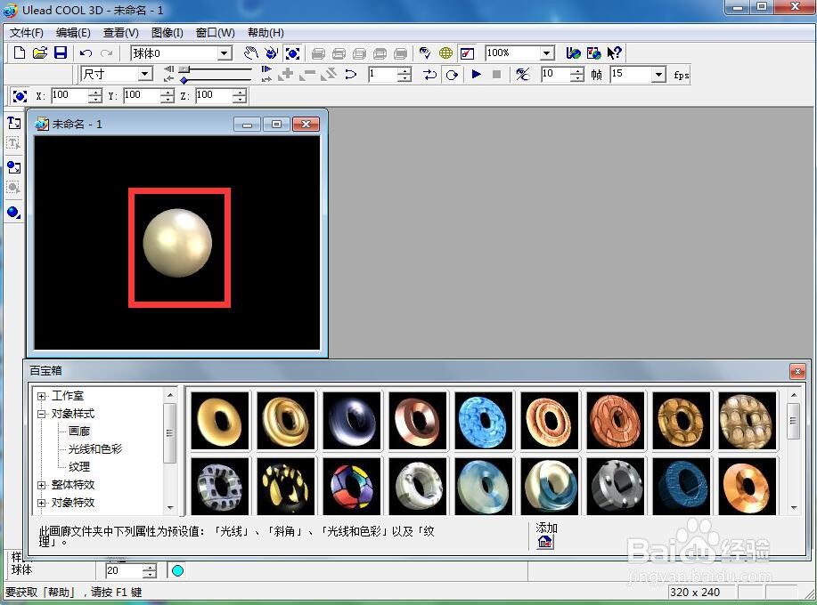 ulead cool 3d中给球体添加红色纹理和扭曲效果