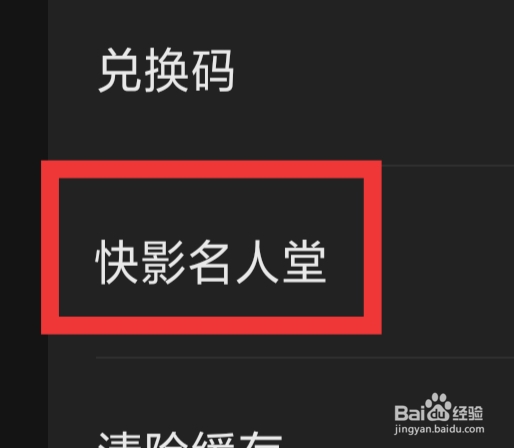 快影APP怎样设置快影名人堂功能
