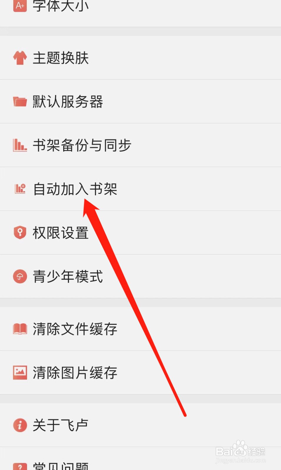 飞卢小说如何查找自动加入书架