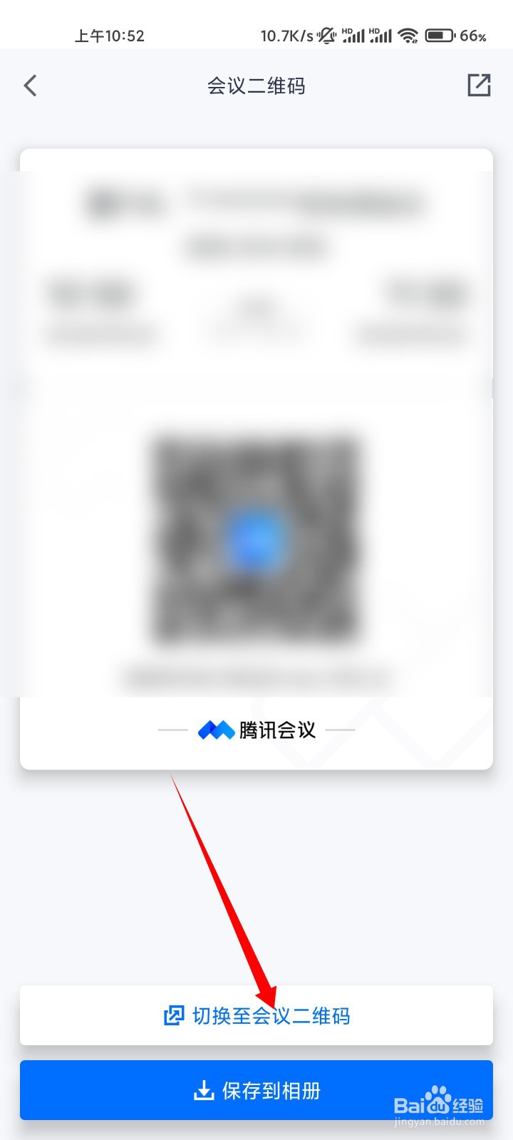 腾讯会议二维码在哪？