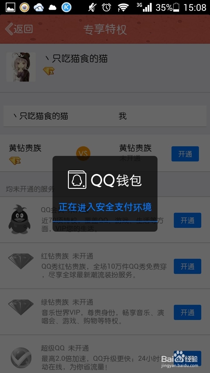 怎样用手机开通黄钻