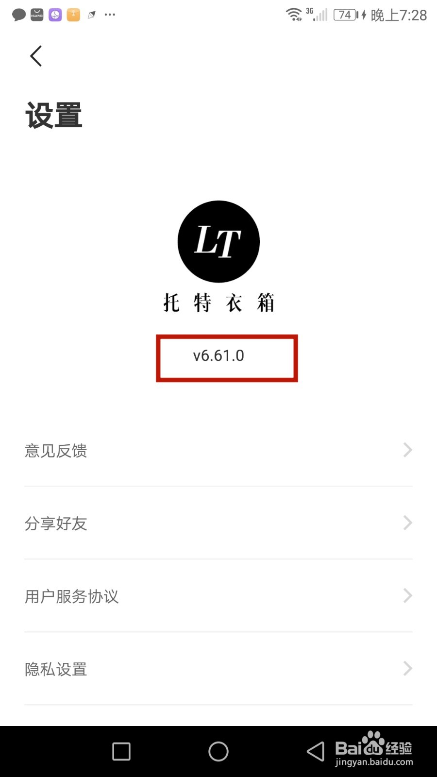 怎么查看托特衣箱软件版本号