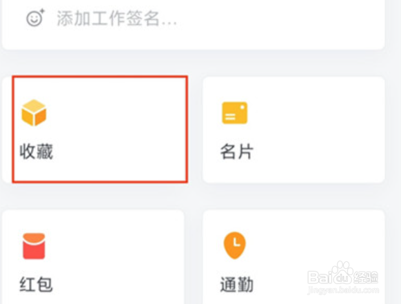 企业微信收藏在哪里