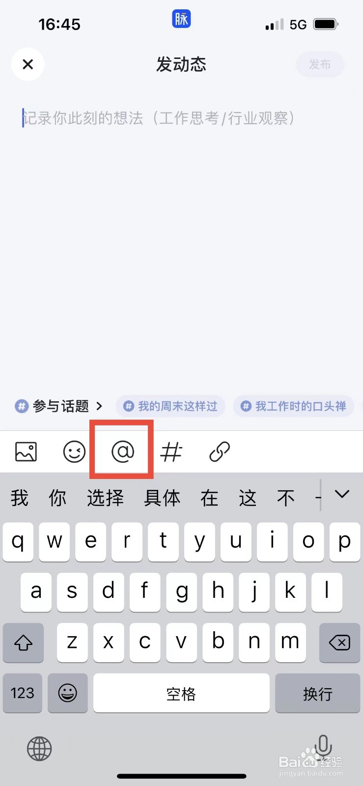 脉脉发动态如何@别人