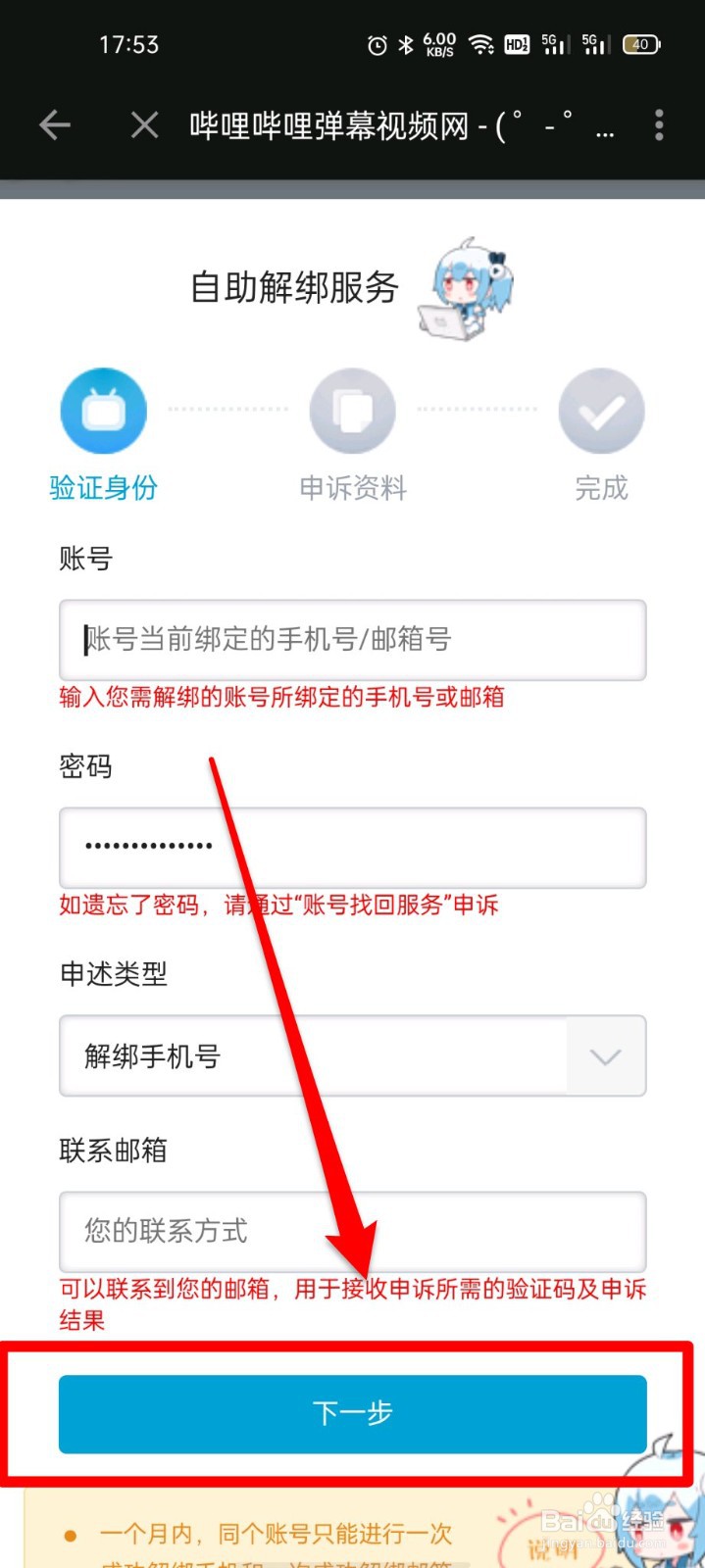 哔哩哔哩如何进行手机解绑