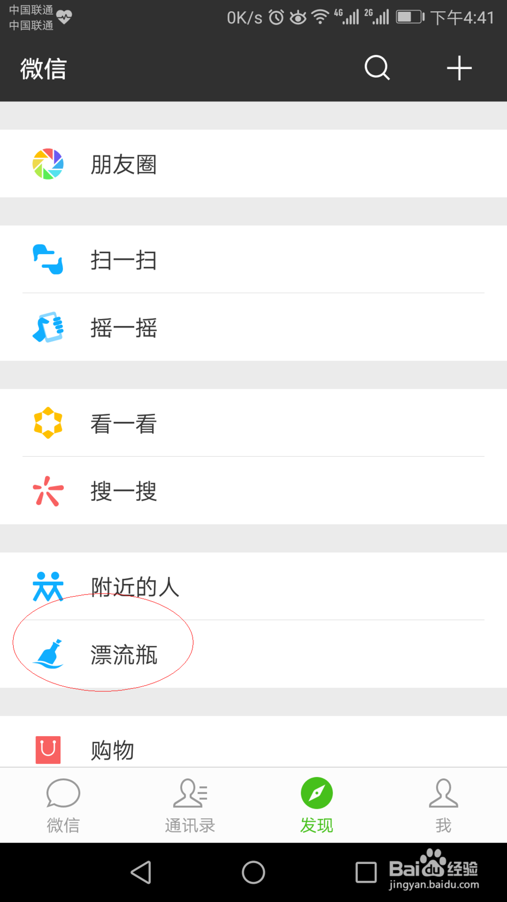 微信如何找到漂流瓶