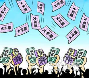 给公司员工订火车票的经验。