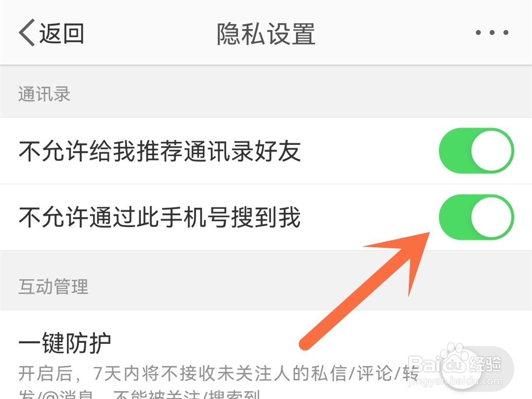 微博怎么关闭手机号搜索