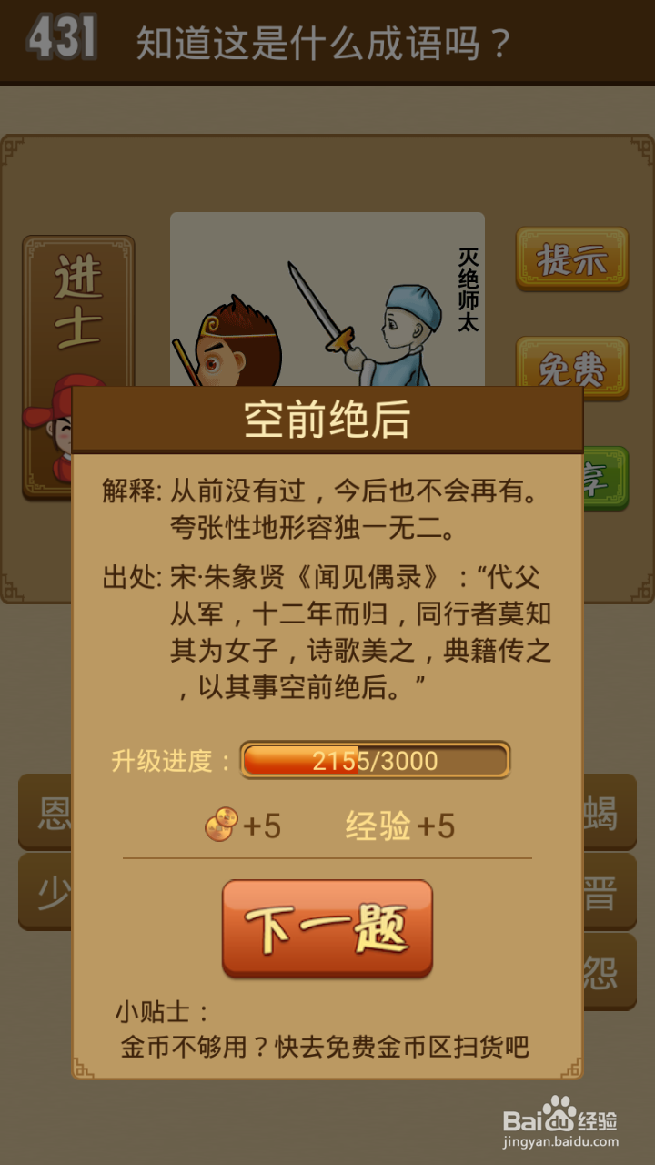 疯狂猜成语第429-434关通关攻略