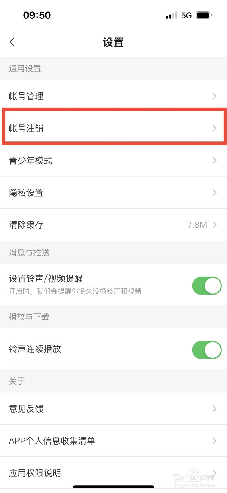 酷狗铃声如何注销账号