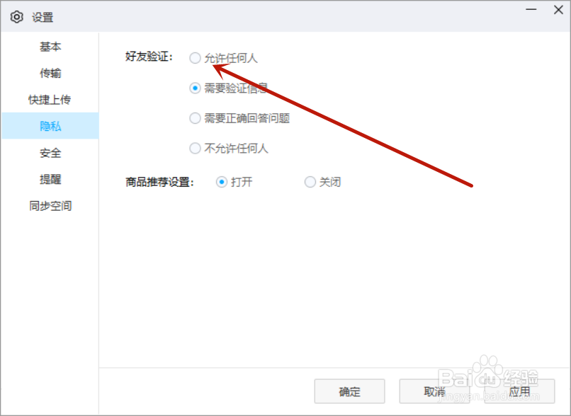 百度网盘怎么设置允许任何人好友验证