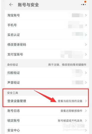 淘宝如何查看当前在线登录淘宝的所有设备？