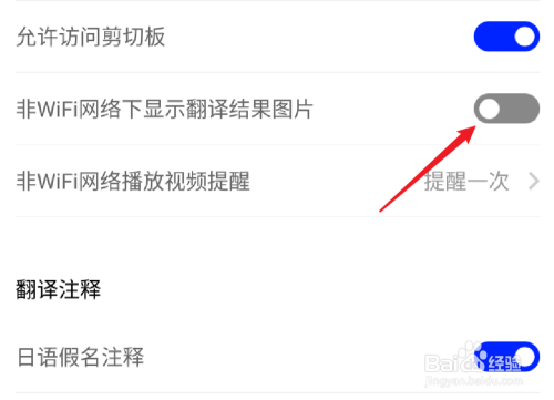 百度翻譯,如何設置非wifi下不顯示翻譯結果圖片