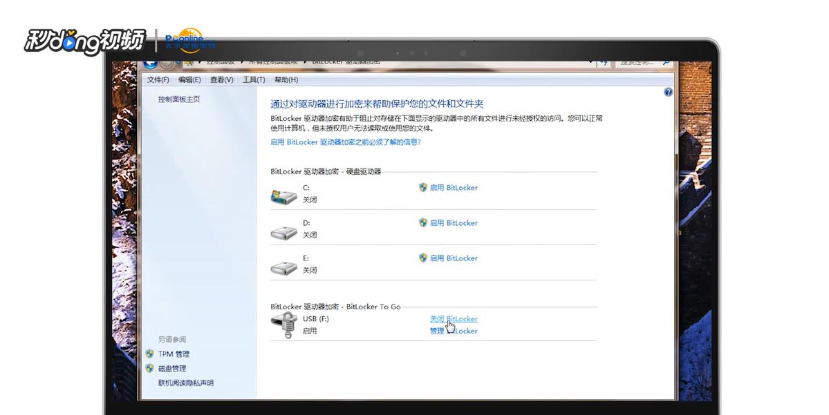 如何取消BitLocker驱动器加密