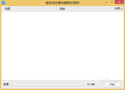 傲游云浏览器 如何更新站点图标