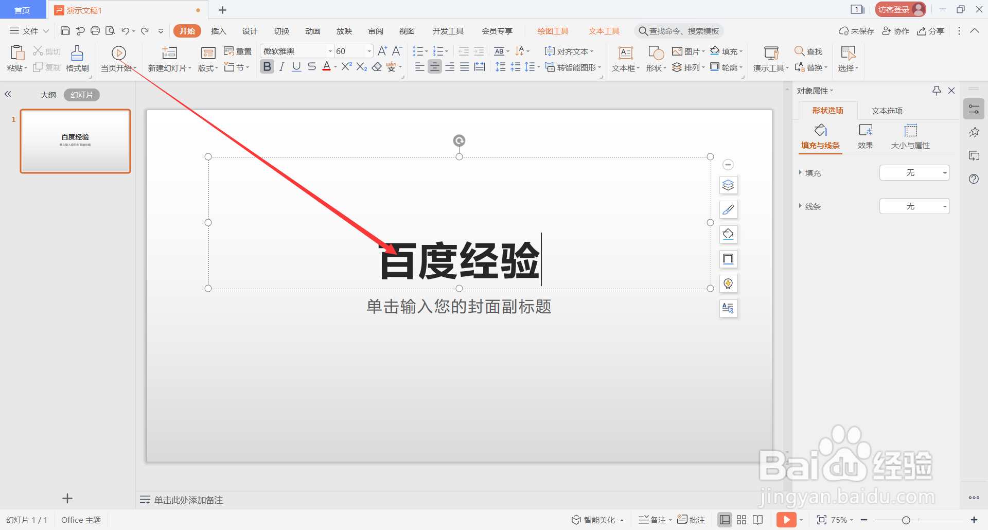 WPS Office演示文稿中如何设置幻灯片从头开始