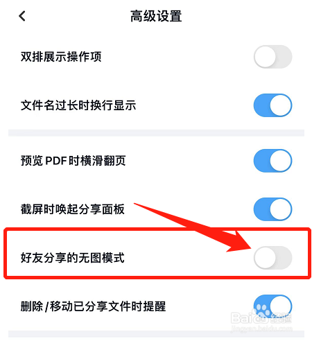 百度网盘好友分享的无图模式在哪关闭？